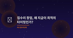 집수리 창업, 왜 지금이 최...