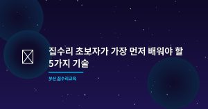 집수리 초보자가 가장 먼저 ...