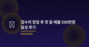 집수리 창업 후 첫 달 매출...