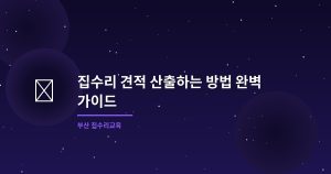 집수리 견적 산출하는 방법 ...