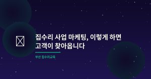 집수리 사업 마케팅, 이렇게...