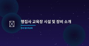 행집사 교육장 시설 및 장비...