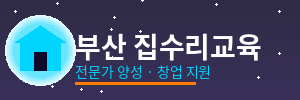 부산 집수리교육
